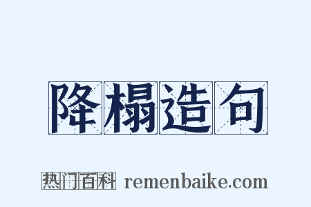 降榻造句是什么意思的图片